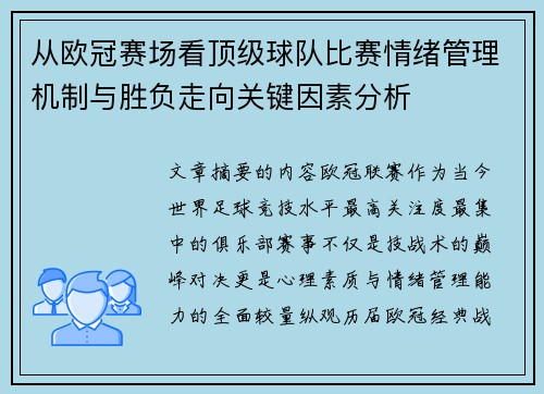 从欧冠赛场看顶级球队比赛情绪管理机制与胜负走向关键因素分析