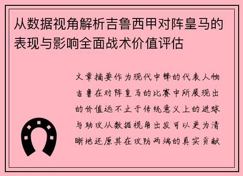 从数据视角解析吉鲁西甲对阵皇马的表现与影响全面战术价值评估