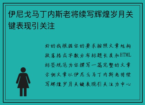 伊尼戈马丁内斯老将续写辉煌岁月关键表现引关注