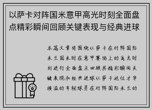 以萨卡对阵国米意甲高光时刻全面盘点精彩瞬间回顾关键表现与经典进球