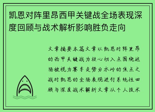 凯恩对阵里昂西甲关键战全场表现深度回顾与战术解析影响胜负走向