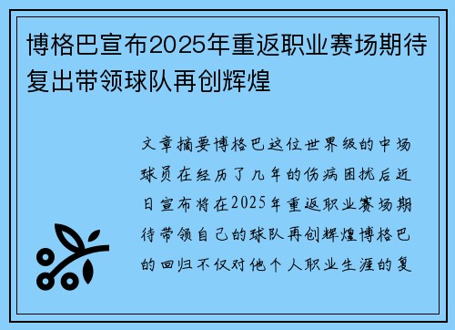 博格巴宣布2025年重返职业赛场期待复出带领球队再创辉煌 博格巴宣布2025年重返职业赛场期待复出带领球队再创辉煌