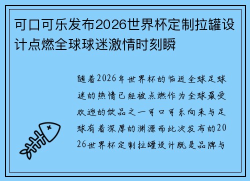 可口可乐发布2026世界杯定制拉罐设计点燃全球球迷激情时刻瞬 可口可乐发布2026世界杯定制拉罐设计点燃全球球迷激情时刻瞬