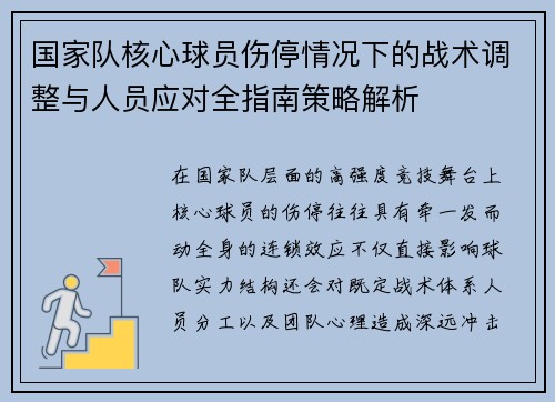 国家队核心球员伤停情况下的战术调整与人员应对全指南策略解析 国家队核心球员伤停情况下的战术调整与人员应对全指南策略解析
