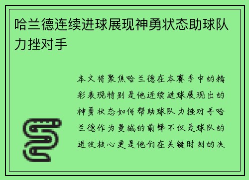 哈兰德连续进球展现神勇状态助球队力挫对手 哈兰德连续进球展现神勇状态助球队力挫对手