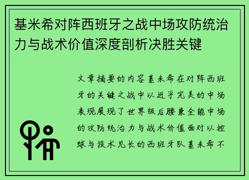 基米希对阵西班牙之战中场攻防统治力与战术价值深度剖析决胜关键 基米希对阵西班牙之战中场攻防统治力与战术价值深度剖析决胜关键