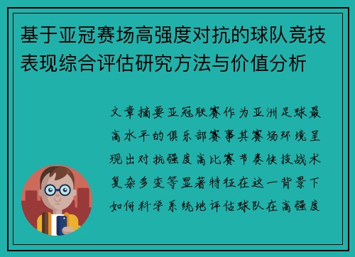 基于亚冠赛场高强度对抗的球队竞技表现综合评估研究方法与价值分析 基于亚冠赛场高强度对抗的球队竞技表现综合评估研究方法与价值分析
