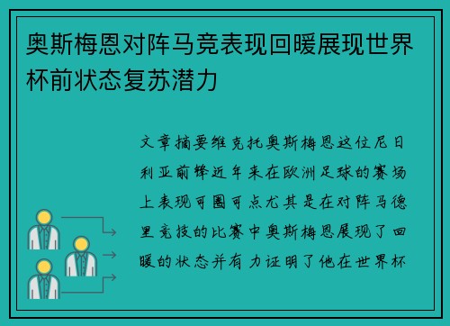 奥斯梅恩对阵马竞表现回暖展现世界杯前状态复苏潜力 奥斯梅恩对阵马竞表现回暖展现世界杯前状态复苏潜力