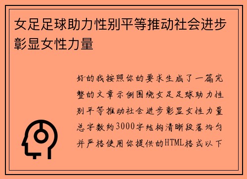 女足足球助力性别平等推动社会进步彰显女性力量