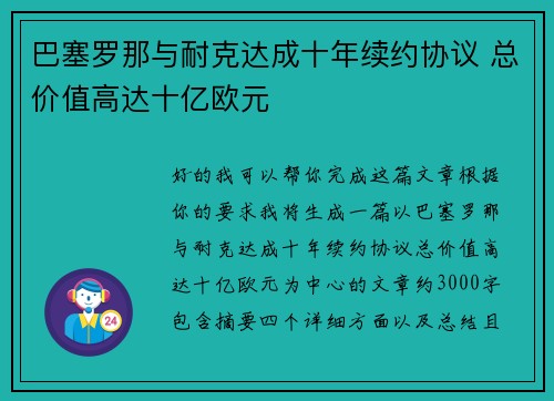 巴塞罗那与耐克达成十年续约协议 总价值高达十亿欧元 巴塞罗那与耐克达成十年续约协议 总价值高达十亿欧元