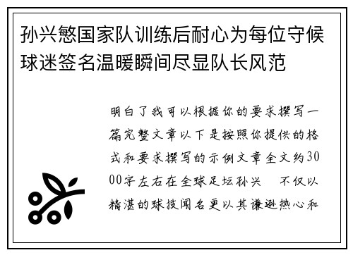 孙兴慜国家队训练后耐心为每位守候球迷签名温暖瞬间尽显队长风范 孙兴慜国家队训练后耐心为每位守候球迷签名温暖瞬间尽显队长风范