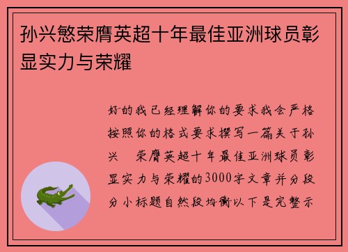 孙兴慜荣膺英超十年最佳亚洲球员彰显实力与荣耀 孙兴慜荣膺英超十年最佳亚洲球员彰显实力与荣耀