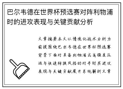 巴尔韦德在世界杯预选赛对阵利物浦时的进攻表现与关键贡献分析 巴尔韦德在世界杯预选赛对阵利物浦时的进攻表现与关键贡献分析