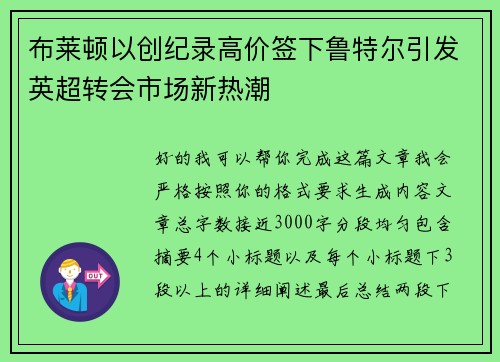 布莱顿以创纪录高价签下鲁特尔引发英超转会市场新热潮 布莱顿以创纪录高价签下鲁特尔引发英超转会市场新热潮