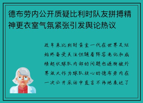 德布劳内公开质疑比利时队友拼搏精神更衣室气氛紧张引发舆论热议 德布劳内公开质疑比利时队友拼搏精神更衣室气氛紧张引发舆论热议