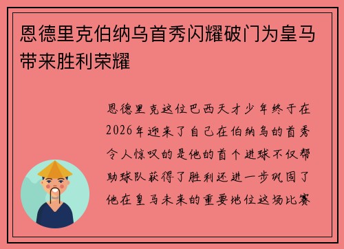 恩德里克伯纳乌首秀闪耀破门为皇马带来胜利荣耀