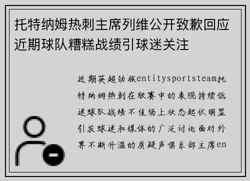 托特纳姆热刺主席列维公开致歉回应近期球队糟糕战绩引球迷关注 托特纳姆热刺主席列维公开致歉回应近期球队糟糕战绩引球迷关注
