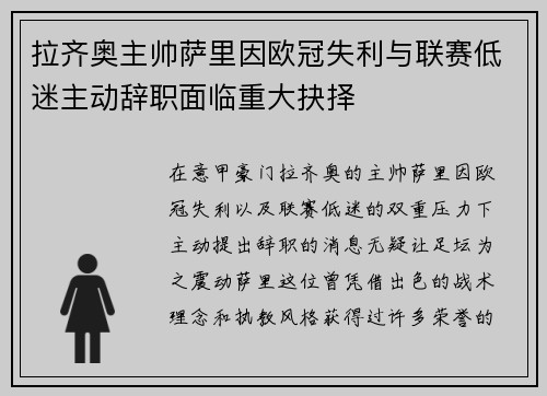 拉齐奥主帅萨里因欧冠失利与联赛低迷主动辞职面临重大抉择 拉齐奥主帅萨里因欧冠失利与联赛低迷主动辞职面临重大抉择
