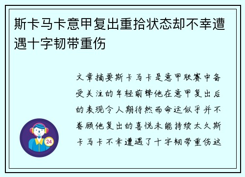 斯卡马卡意甲复出重拾状态却不幸遭遇十字韧带重伤 斯卡马卡意甲复出重拾状态却不幸遭遇十字韧带重伤