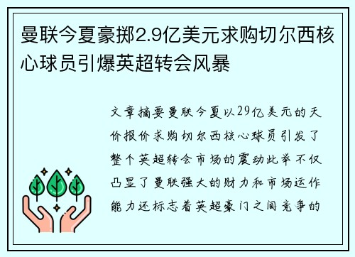 曼联今夏豪掷2.9亿美元求购切尔西核心球员引爆英超转会风暴 曼联今夏豪掷2.9亿美元求购切尔西核心球员引爆英超转会风暴