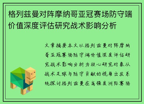 格列兹曼对阵摩纳哥亚冠赛场防守端价值深度评估研究战术影响分析