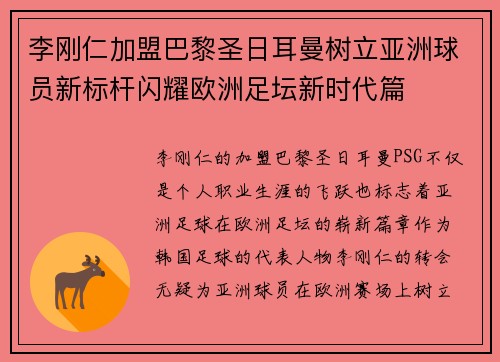 李刚仁加盟巴黎圣日耳曼树立亚洲球员新标杆闪耀欧洲足坛新时代篇 李刚仁加盟巴黎圣日耳曼树立亚洲球员新标杆闪耀欧洲足坛新时代篇