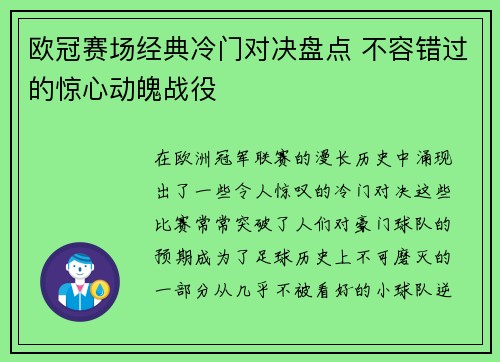 欧冠赛场经典冷门对决盘点 不容错过的惊心动魄战役 欧冠赛场经典冷门对决盘点 不容错过的惊心动魄战役