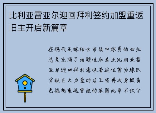 比利亚雷亚尔迎回拜利签约加盟重返旧主开启新篇章 比利亚雷亚尔迎回拜利签约加盟重返旧主开启新篇章