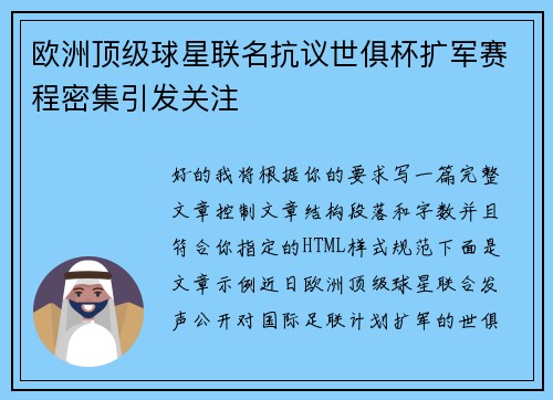 欧洲顶级球星联名抗议世俱杯扩军赛程密集引发关注 欧洲顶级球星联名抗议世俱杯扩军赛程密集引发关注
