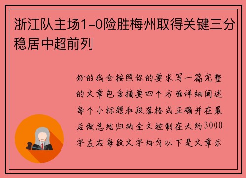 浙江队主场1-0险胜梅州取得关键三分稳居中超前列 浙江队主场1-0险胜梅州取得关键三分稳居中超前列