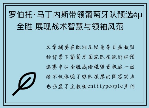 罗伯托·马丁内斯带领葡萄牙队预选赛全胜 展现战术智慧与领袖风范 罗伯托·马丁内斯带领葡萄牙队预选赛全胜 展现战术智慧与领袖风范