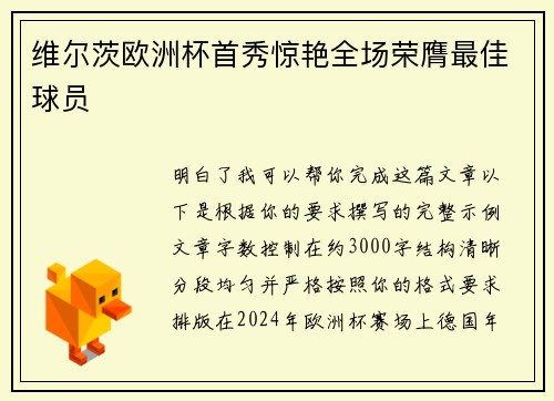 维尔茨欧洲杯首秀惊艳全场荣膺最佳球员 维尔茨欧洲杯首秀惊艳全场荣膺最佳球员