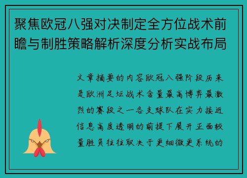 聚焦欧冠八强对决制定全方位战术前瞻与制胜策略解析深度分析实战布局 聚焦欧冠八强对决制定全方位战术前瞻与制胜策略解析深度分析实战布局