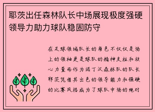 耶茨出任森林队长中场展现极度强硬领导力助力球队稳固防守 耶茨出任森林队长中场展现极度强硬领导力助力球队稳固防守