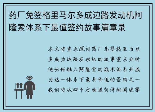 药厂免签格里马尔多成边路发动机阿隆索体系下最值签约故事篇章录 药厂免签格里马尔多成边路发动机阿隆索体系下最值签约故事篇章录