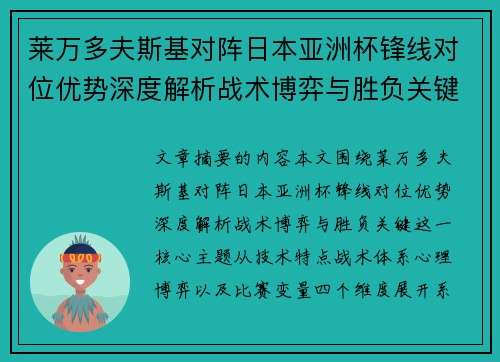 莱万多夫斯基对阵日本亚洲杯锋线对位优势深度解析战术博弈与胜负关键 莱万多夫斯基对阵日本亚洲杯锋线对位优势深度解析战术博弈与胜负关键