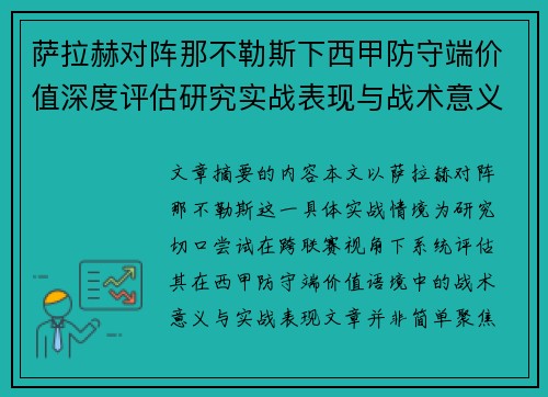 萨拉赫对阵那不勒斯下西甲防守端价值深度评估研究实战表现与战术意义 萨拉赫对阵那不勒斯下西甲防守端价值深度评估研究实战表现与战术意义