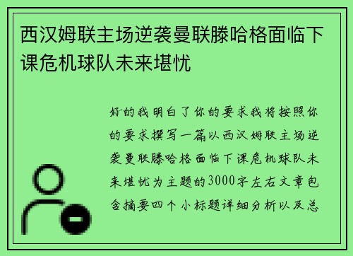 西汉姆联主场逆袭曼联滕哈格面临下课危机球队未来堪忧 西汉姆联主场逆袭曼联滕哈格面临下课危机球队未来堪忧