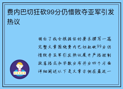 费内巴切狂砍99分仍惜败夺亚军引发热议 费内巴切狂砍99分仍惜败夺亚军引发热议