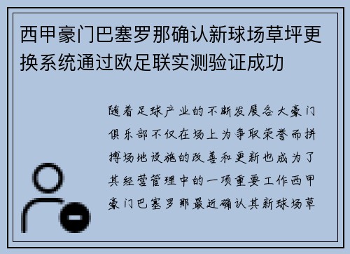 西甲豪门巴塞罗那确认新球场草坪更换系统通过欧足联实测验证成功 西甲豪门巴塞罗那确认新球场草坪更换系统通过欧足联实测验证成功