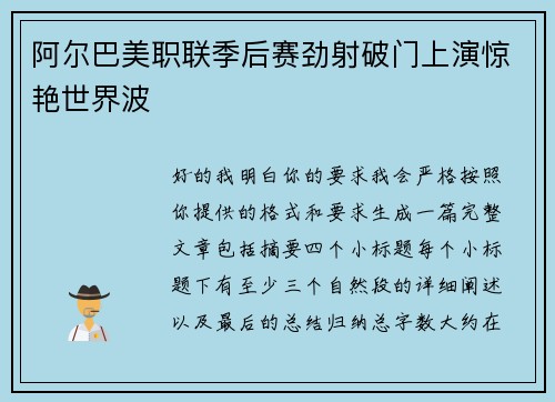 阿尔巴美职联季后赛劲射破门上演惊艳世界波 阿尔巴美职联季后赛劲射破门上演惊艳世界波