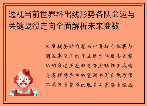 透视当前世界杯出线形势各队命运与关键战役走向全面解析未来变数 透视当前世界杯出线形势各队命运与关键战役走向全面解析未来变数