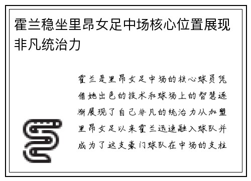 霍兰稳坐里昂女足中场核心位置展现非凡统治力 霍兰稳坐里昂女足中场核心位置展现非凡统治力