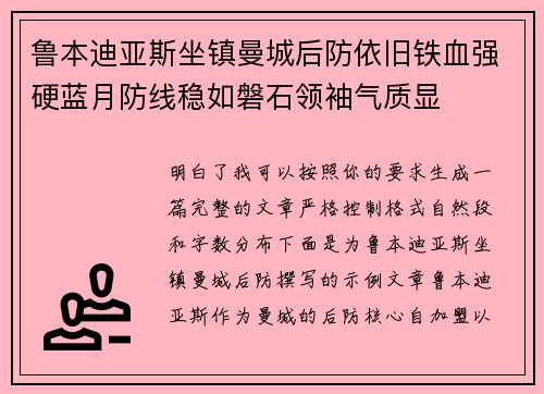 鲁本迪亚斯坐镇曼城后防依旧铁血强硬蓝月防线稳如磐石领袖气质显