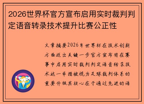 2026世界杯官方宣布启用实时裁判判定语音转录技术提升比赛公正性