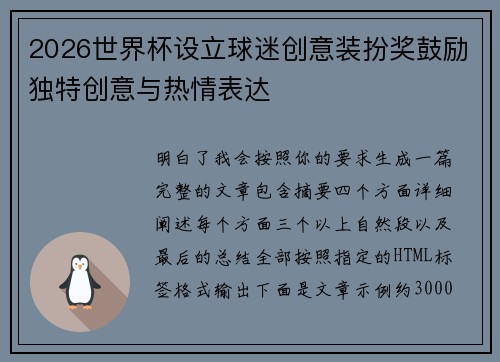 2026世界杯设立球迷创意装扮奖鼓励独特创意与热情表达