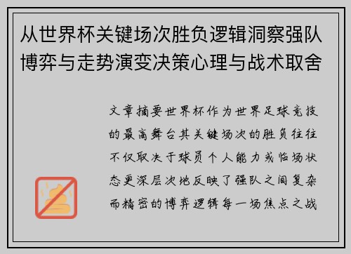 从世界杯关键场次胜负逻辑洞察强队博弈与走势演变决策心理与战术取舍 从世界杯关键场次胜负逻辑洞察强队博弈与走势演变决策心理与战术取舍