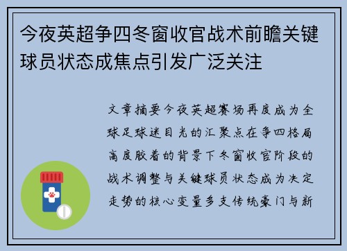 今夜英超争四冬窗收官战术前瞻关键球员状态成焦点引发广泛关注 今夜英超争四冬窗收官战术前瞻关键球员状态成焦点引发广泛关注