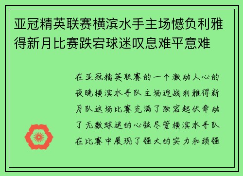 亚冠精英联赛横滨水手主场憾负利雅得新月比赛跌宕球迷叹息难平意难 亚冠精英联赛横滨水手主场憾负利雅得新月比赛跌宕球迷叹息难平意难