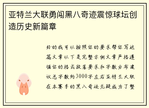 亚特兰大联勇闯黑八奇迹震惊球坛创造历史新篇章 亚特兰大联勇闯黑八奇迹震惊球坛创造历史新篇章